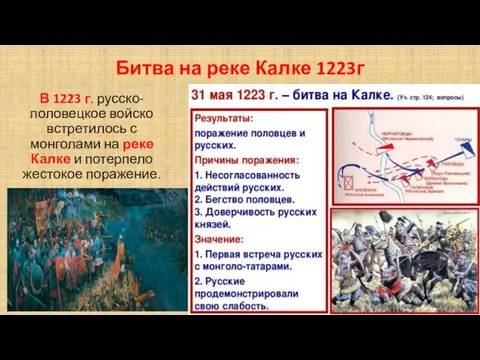 Битва на реке Калке 1223г В 1223 г. русско-половецкое войско встретилось с монголами