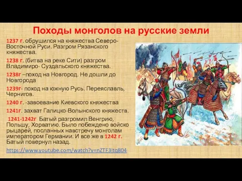 Походы монголов на русские земли 1237 г. обрушился на княжества