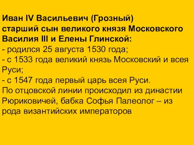 Иван IV Васильевич (Грозный) старший сын великого князя Московского Василия