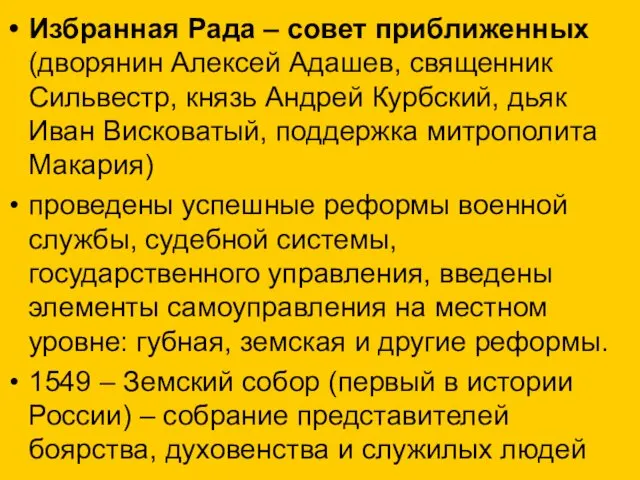 Избранная Рада – совет приближенных (дворянин Алексей Адашев, священник Сильвестр,