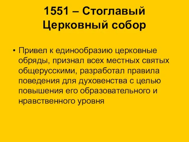 1551 – Стоглавый Церковный собор Привел к единообразию церковные обряды,