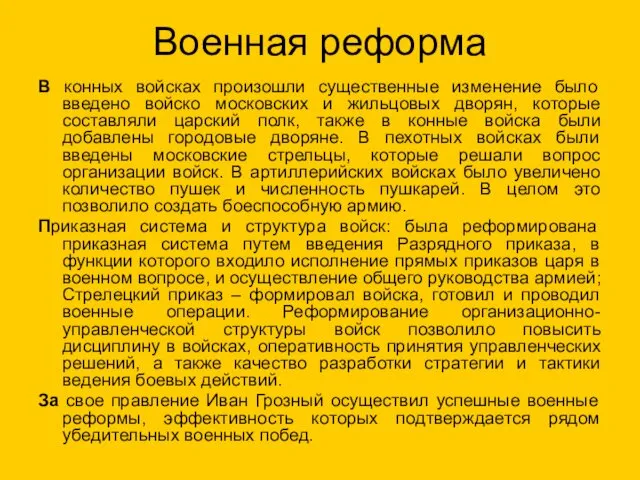 Военная реформа В конных войсках произошли существенные изменение было введено