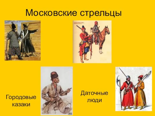 Московские стрельцы Городовые казаки Даточные люди