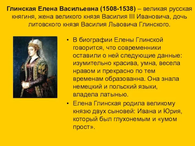 Глинская Елена Васильевна (1508-1538) – великая русская княгиня, жена великого