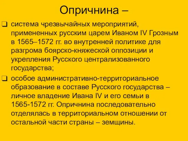 Опричнина – система чрезвычайных мероприятий, примененных русским царем Иваном IV