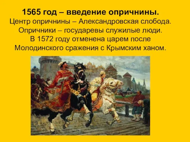 1565 год – введение опричнины. Центр опричнины – Александровская слобода.