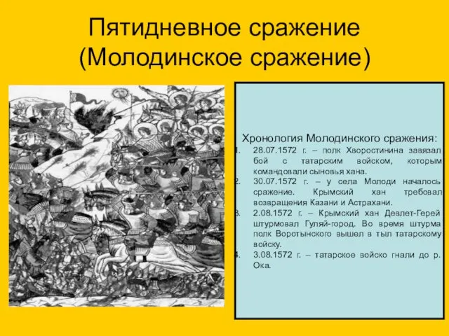 Пятидневное сражение (Молодинское сражение) Хронология Молодинского сражения: 28.07.1572 г. –