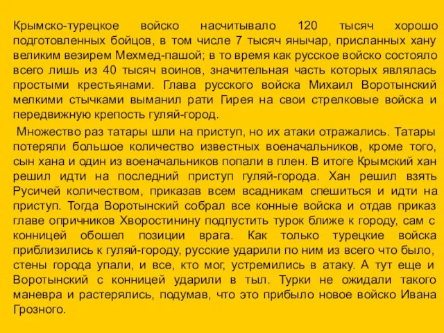 Крымско-турецкое войско насчитывало 120 тысяч хорошо подготовленных бойцов, в том