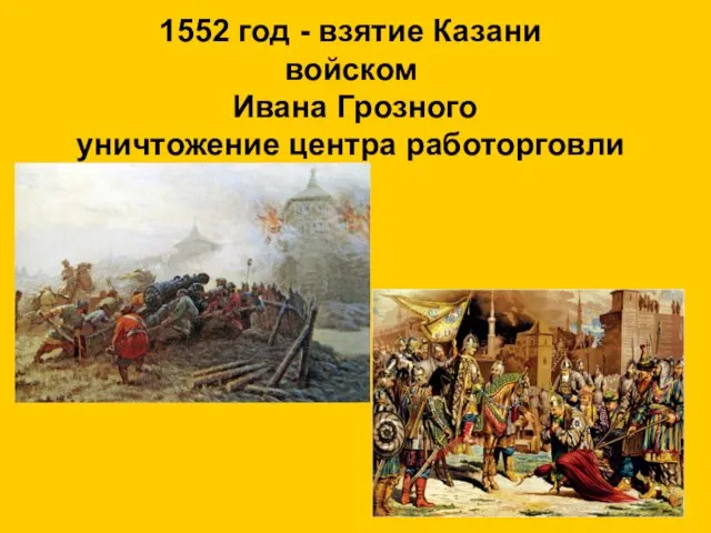 1552 год - взятие Казани войском Ивана Грозного уничтожение центра работорговли