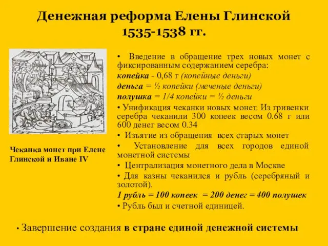 Денежная реформа Елены Глинской 1535-1538 гг. Введение в обращение трех