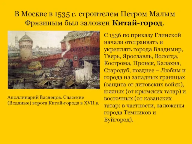 В Москве в 1535 г. строителем Петром Малым Фрязиным был