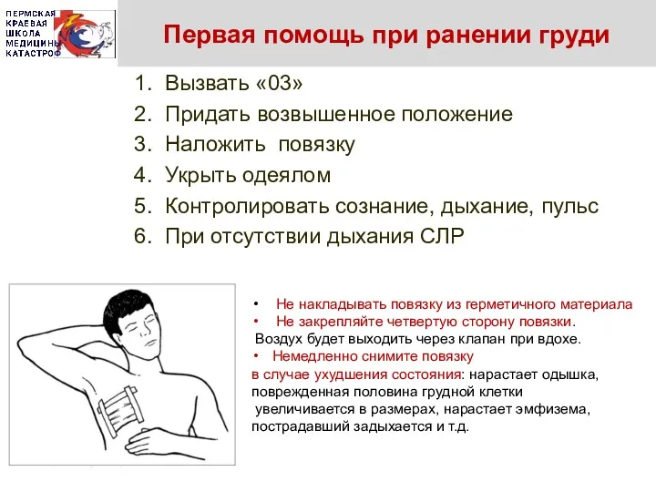 Первая помощь при ранении груди 1. Вызвать «03» 2. Придать