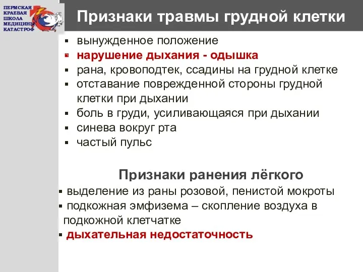 Признаки травмы грудной клетки вынужденное положение нарушение дыхания - одышка