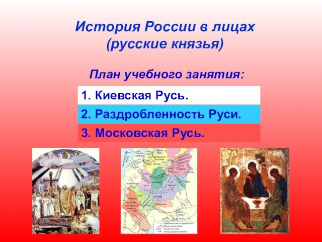 История России в лицах (русские князья) План учебного занятия: 1.