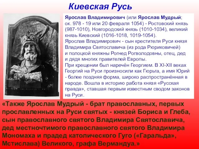 Киевская Русь Ярослав Владимирович (или Ярослав Мудрый; ок. 978 -