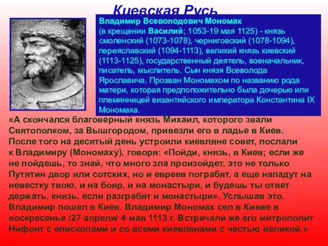 Киевская Русь Владимир Всеволодович Мономах (в крещении Василий; 1053-19 мая