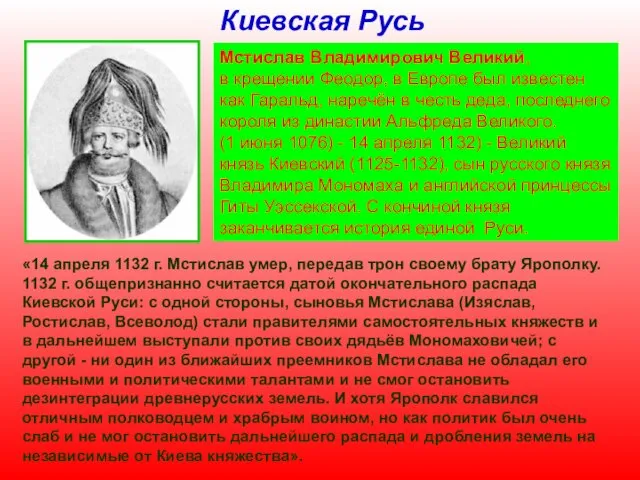 Киевская Русь Мстислав Владимирович Великий, в крещении Феодор, в Европе