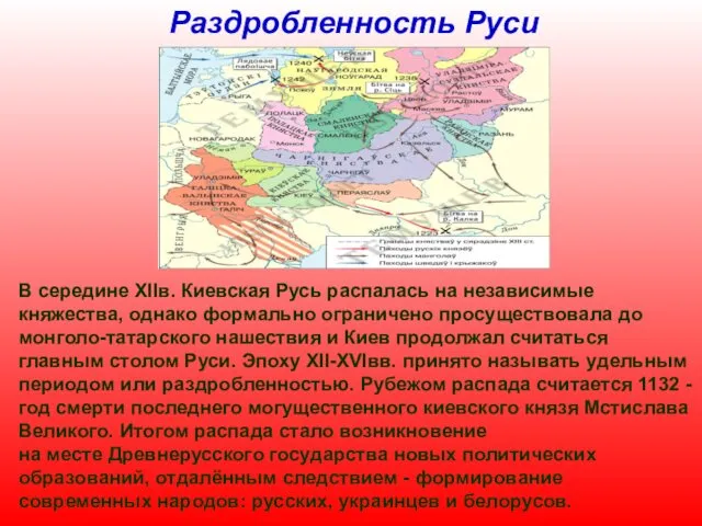 Раздробленность Руси В середине XIIв. Киевская Русь распалась на независимые