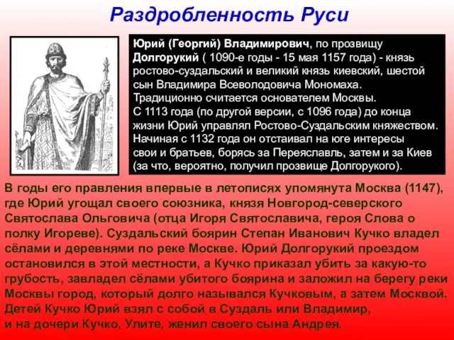 Раздробленность Руси Юрий (Георгий) Владимирович, по прозвищу Долгорукий ( 1090-е
