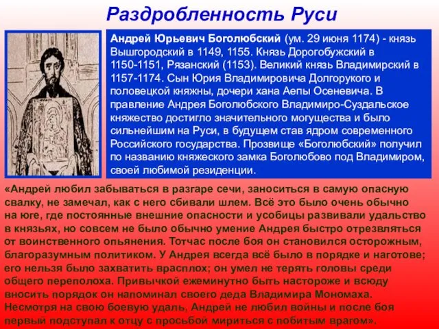 Раздробленность Руси Андрей Юрьевич Боголюбский (ум. 29 июня 1174) -