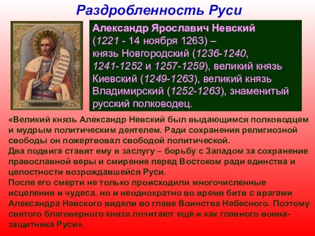 Раздробленность Руси Александр Ярославич Невский (1221 - 14 ноября 1263)