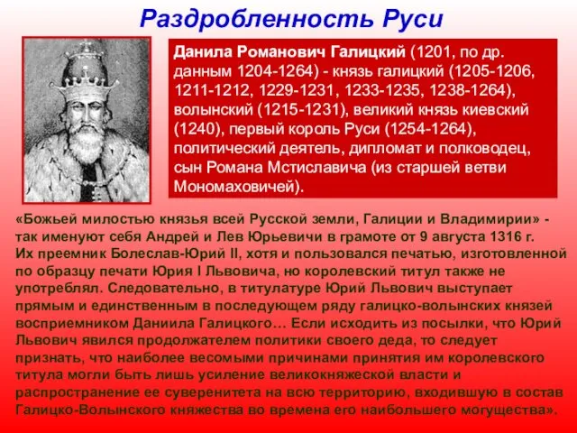 Раздробленность Руси Данила Романович Галицкий (1201, по др. данным 1204-1264)