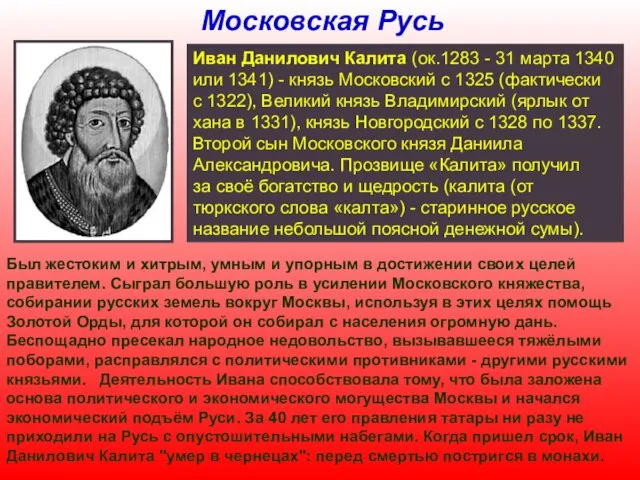 Московская Русь Иван Данилович Калита (ок.1283 - 31 марта 1340