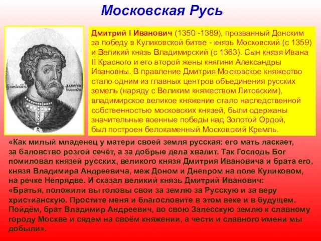 Московская Русь Дмитрий I Иванович (1350 -1389), прозванный Донским за