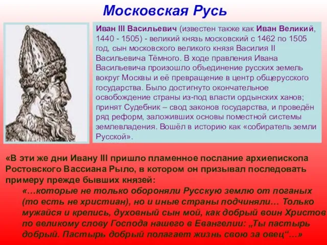 Московская Русь Иван III Васильевич (известен также как Иван Великий,