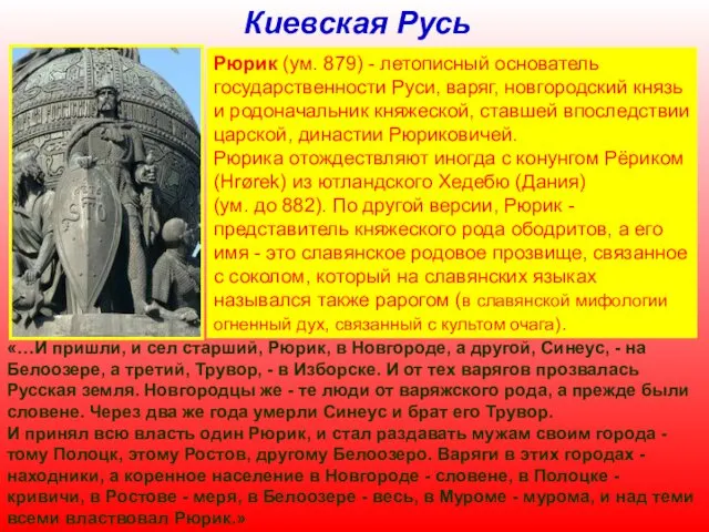 Киевская Русь Рюрик (ум. 879) - летописный основатель государственности Руси,