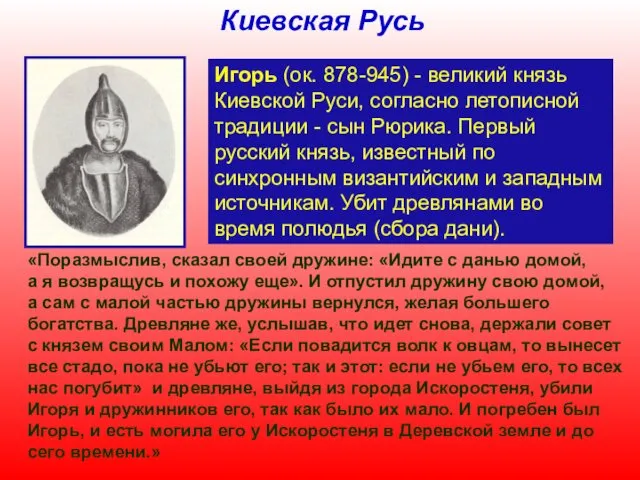 Игорь (ок. 878-945) - великий князь Киевской Руси, согласно летописной