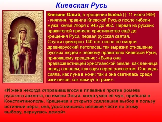 Княгиня Ольга, в крещении Елена († 11 июля 969) -