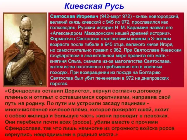 Киевская Русь Святослав Игоревич (942-март 972) - князь новгородский, великий