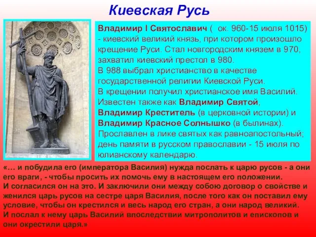 Киевская Русь Владимир I Святославич ( ок. 960-15 июля 1015)