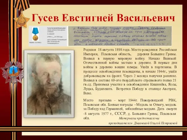 Гусев Евстигней Васильевич Родился 18 августа 1898 года. Место рождения: