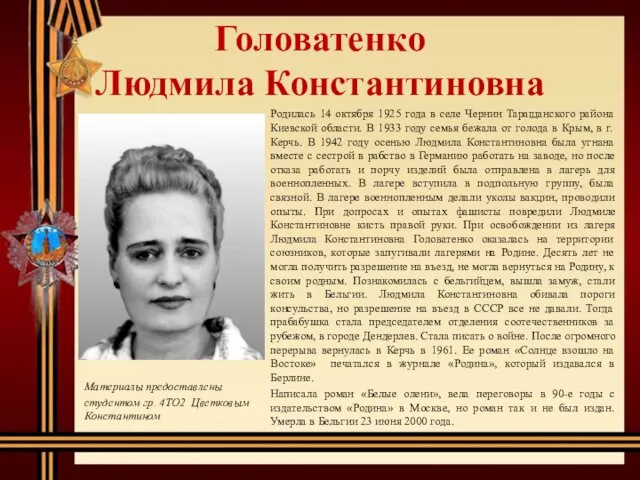 Головатенко Людмила Константиновна Родилась 14 октября 1925 года в селе