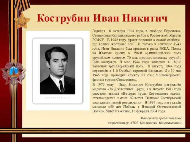 Кострубин Иван Никитич Родился 6 октября 1924 года, в слободе