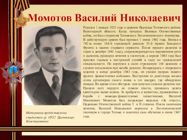 Момотов Василий Николаевич Родился 1 января 1923 года в деревне