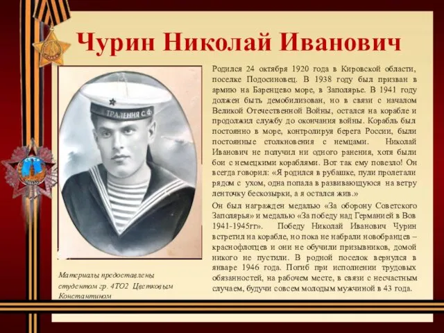 Чурин Николай Иванович Родился 24 октября 1920 года в Кировской