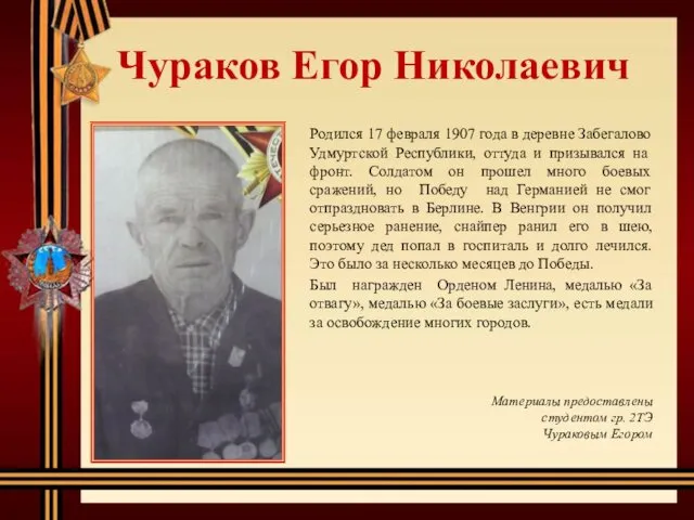 Чураков Егор Николаевич Родился 17 февраля 1907 года в деревне