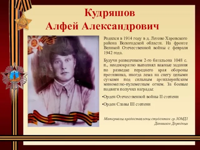 Кудряшов Алфей Александрович Родился в 1914 году в д. Летово