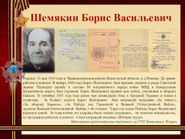 Шемякин Борис Васильевич Родился 15 мая 1919 года в Пришекснинском