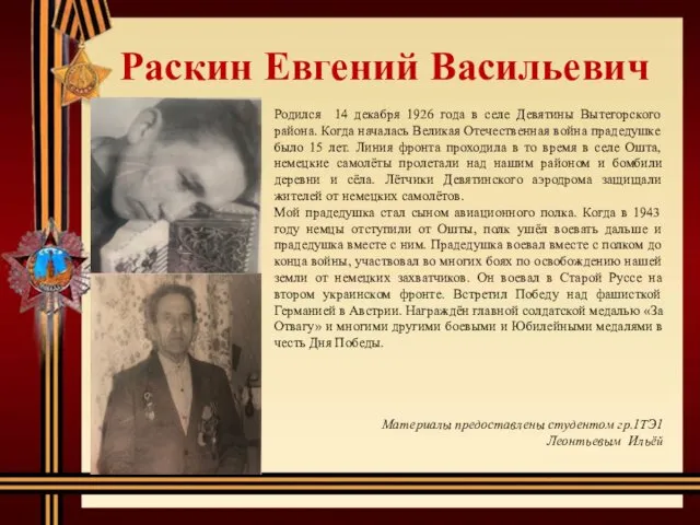 Раскин Евгений Васильевич Родился 14 декабря 1926 года в селе