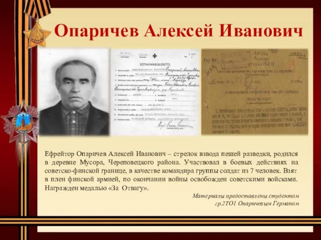 Опаричев Алексей Иванович Ефрейтор Опаричев Алексей Иванович – стрелок взвода