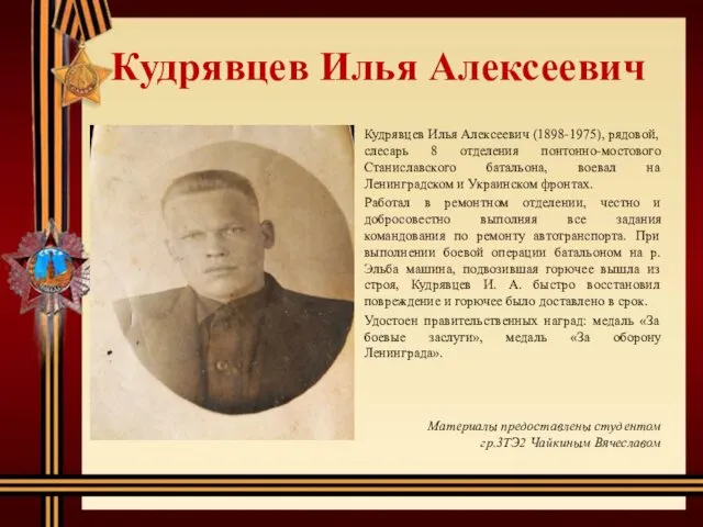 Кудрявцев Илья Алексеевич Кудрявцев Илья Алексеевич (1898-1975), рядовой, слесарь 8