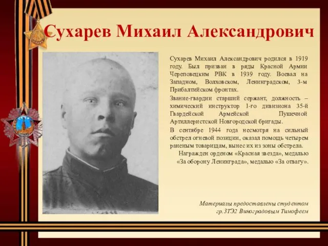 Сухарев Михаил Александрович Сухарев Михаил Александрович родился в 1919 году.