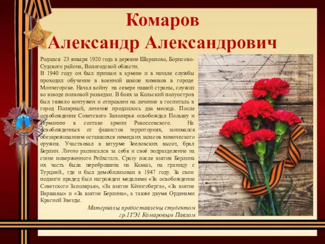 Комаров Александр Александрович Родился 23 января 1920 года в деревне