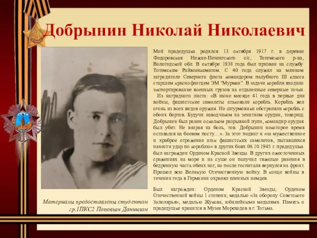 Добрынин Николай Николаевич Мой прадедушка родился 13 октября 1917 г.