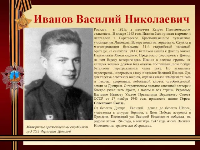 Иванов Василий Николаевич Родился в 1925г. в местечке Катрас Пиксимовского