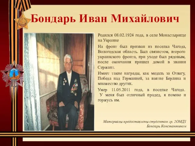 Бондарь Иван Михайлович Родился 08.02.1924 года, в селе Монастырище на